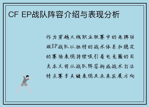 CF EP战队阵容介绍与表现分析