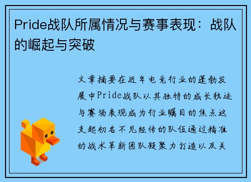 Pride战队所属情况与赛事表现：战队的崛起与突破