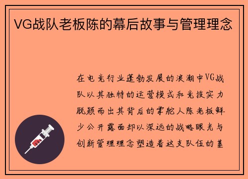 VG战队老板陈的幕后故事与管理理念