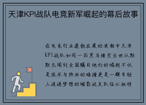 天津KPI战队电竞新军崛起的幕后故事