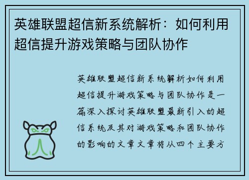 英雄联盟超信新系统解析：如何利用超信提升游戏策略与团队协作
