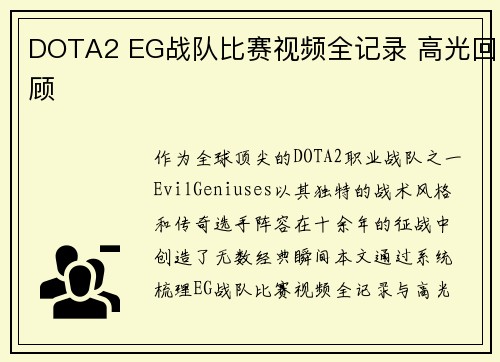DOTA2 EG战队比赛视频全记录 高光回顾