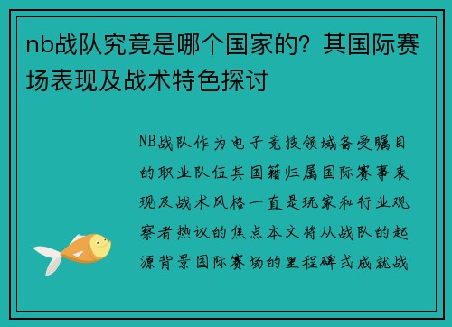 nb战队究竟是哪个国家的？其国际赛场表现及战术特色探讨