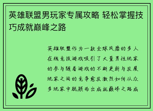 英雄联盟男玩家专属攻略 轻松掌握技巧成就巅峰之路