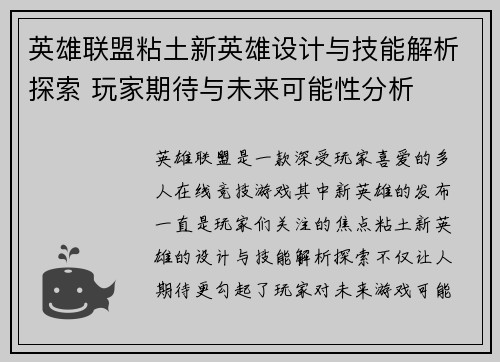 英雄联盟粘土新英雄设计与技能解析探索 玩家期待与未来可能性分析