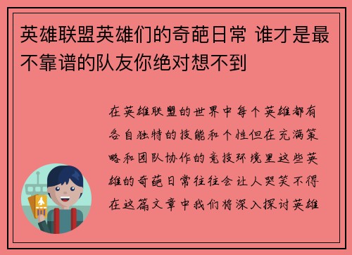英雄联盟英雄们的奇葩日常 谁才是最不靠谱的队友你绝对想不到