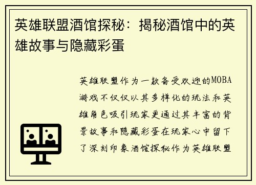 英雄联盟酒馆探秘：揭秘酒馆中的英雄故事与隐藏彩蛋