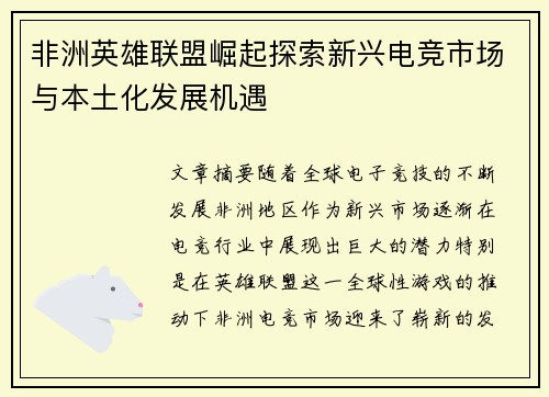 非洲英雄联盟崛起探索新兴电竞市场与本土化发展机遇