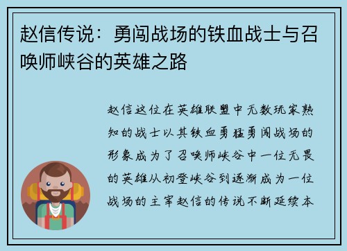 赵信传说：勇闯战场的铁血战士与召唤师峡谷的英雄之路