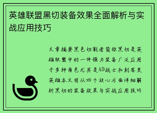 英雄联盟黑切装备效果全面解析与实战应用技巧