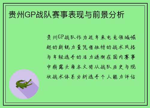 贵州GP战队赛事表现与前景分析