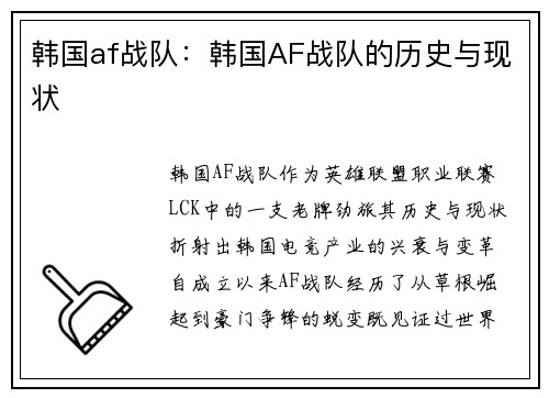 韩国af战队：韩国AF战队的历史与现状