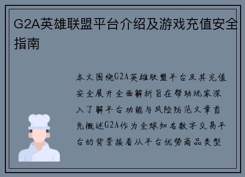 G2A英雄联盟平台介绍及游戏充值安全指南