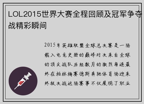LOL2015世界大赛全程回顾及冠军争夺战精彩瞬间