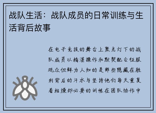 战队生活：战队成员的日常训练与生活背后故事
