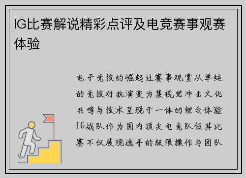 IG比赛解说精彩点评及电竞赛事观赛体验