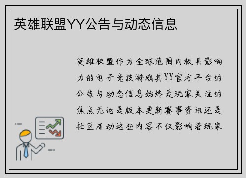 英雄联盟YY公告与动态信息
