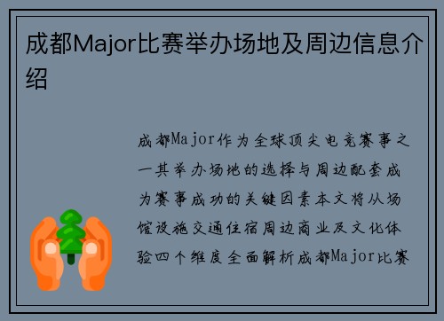成都Major比赛举办场地及周边信息介绍
