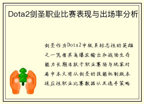 Dota2剑圣职业比赛表现与出场率分析