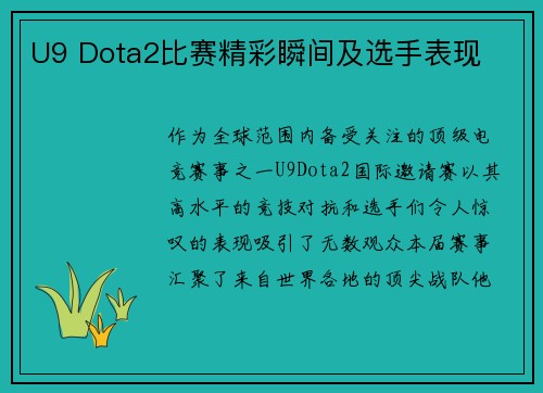 U9 Dota2比赛精彩瞬间及选手表现