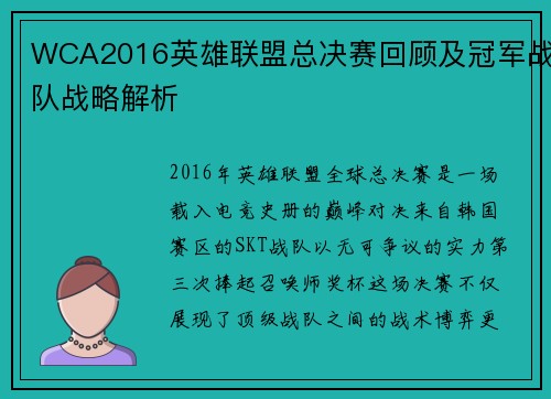 WCA2016英雄联盟总决赛回顾及冠军战队战略解析