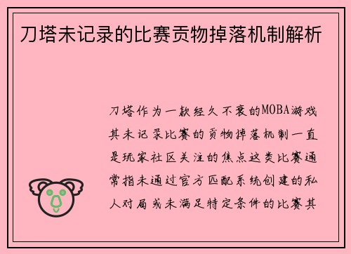 刀塔未记录的比赛贡物掉落机制解析