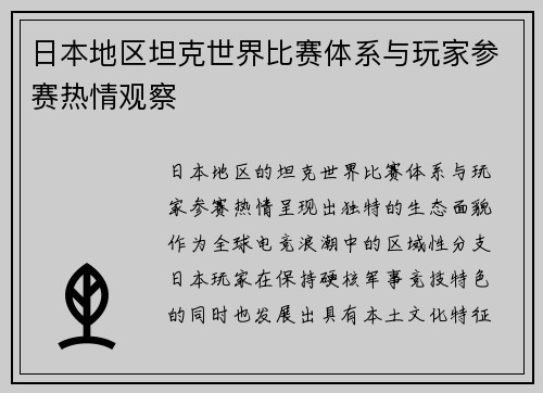日本地区坦克世界比赛体系与玩家参赛热情观察