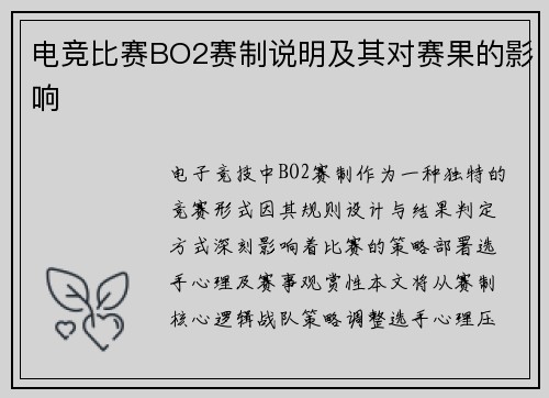 电竞比赛BO2赛制说明及其对赛果的影响