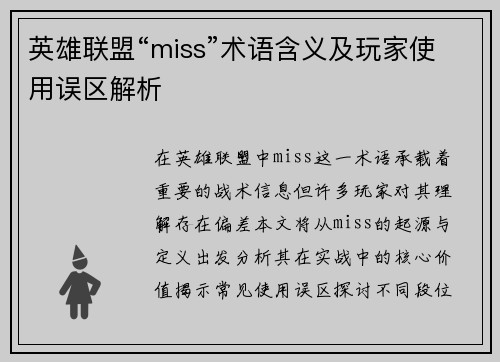 英雄联盟“miss”术语含义及玩家使用误区解析