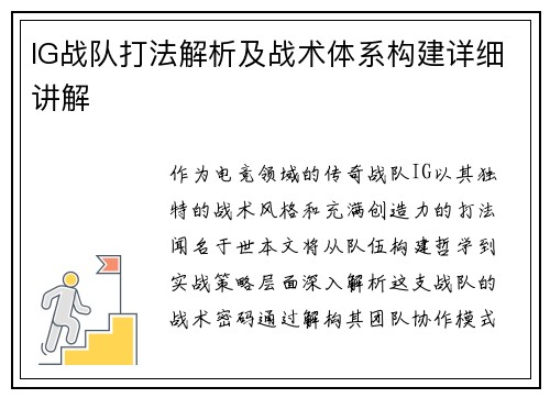 IG战队打法解析及战术体系构建详细讲解