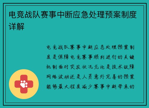电竞战队赛事中断应急处理预案制度详解