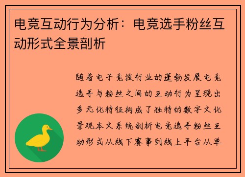 电竞互动行为分析：电竞选手粉丝互动形式全景剖析