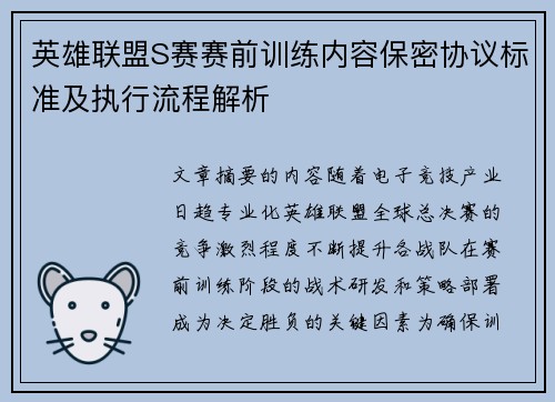 英雄联盟S赛赛前训练内容保密协议标准及执行流程解析