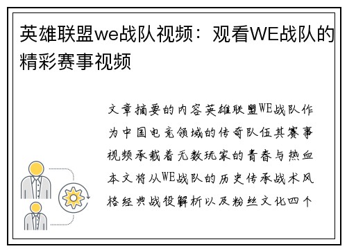 英雄联盟we战队视频：观看WE战队的精彩赛事视频