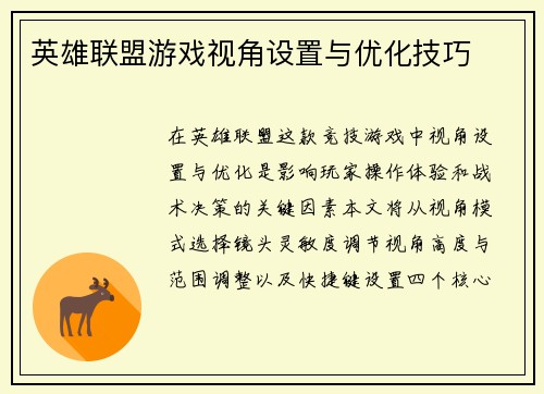 英雄联盟游戏视角设置与优化技巧