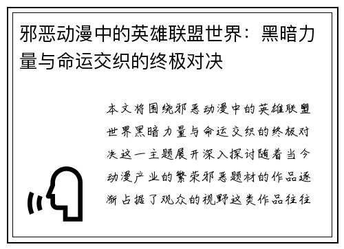 邪恶动漫中的英雄联盟世界：黑暗力量与命运交织的终极对决