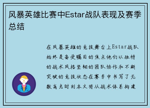 风暴英雄比赛中Estar战队表现及赛季总结