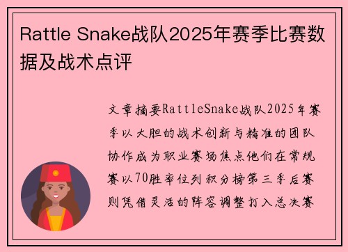 Rattle Snake战队2025年赛季比赛数据及战术点评