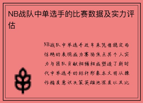 NB战队中单选手的比赛数据及实力评估