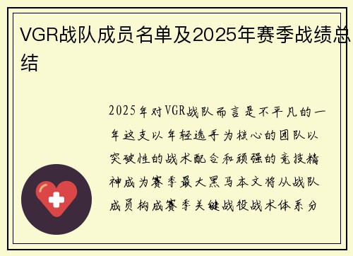 VGR战队成员名单及2025年赛季战绩总结