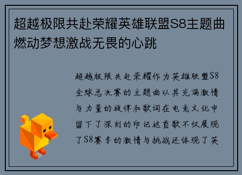 超越极限共赴荣耀英雄联盟S8主题曲燃动梦想激战无畏的心跳