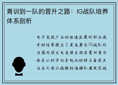 青训到一队的晋升之路：IG战队培养体系剖析
