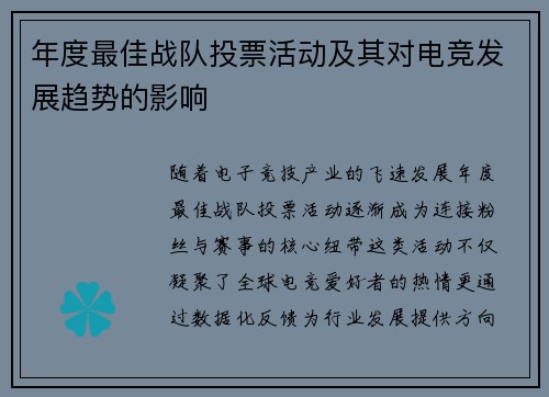 年度最佳战队投票活动及其对电竞发展趋势的影响