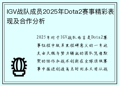 IGV战队成员2025年Dota2赛事精彩表现及合作分析