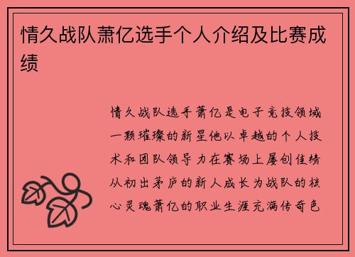 情久战队萧亿选手个人介绍及比赛成绩