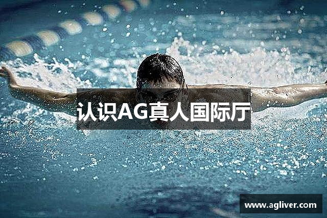 认识AG真人国际厅