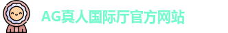 AG真人国际厅